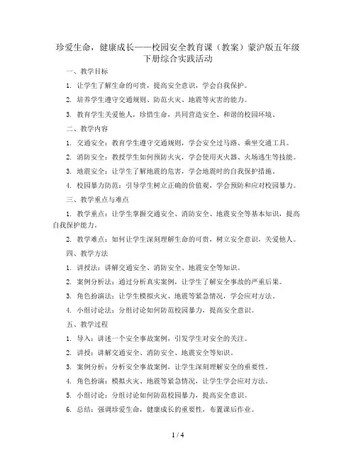 珍爱生命,健康成长—校园安全教育课(教案)蒙沪版五年级下册综合实践活动