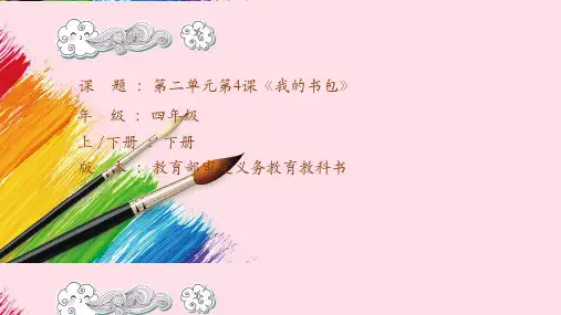  岭南版美术四年级下册第4课 我的书包(课件)