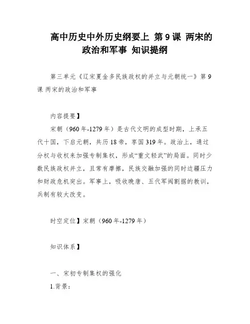 高中历史中外历史纲要上 第9课 两宋的政治和军事 知识提纲