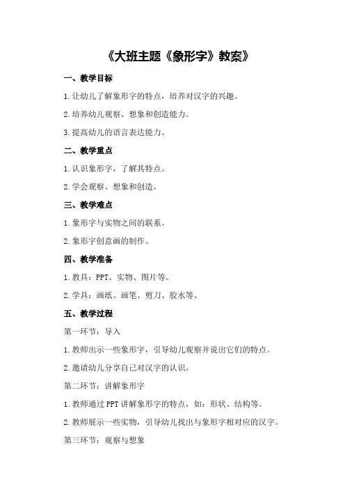 大班主题《象形字》教案