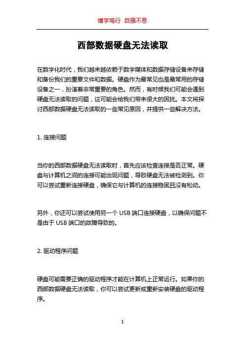 西部数据硬盘无法读取