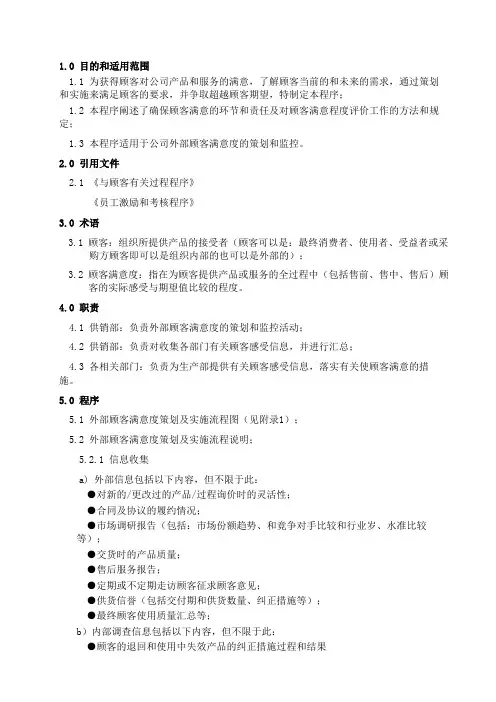 2外部顾客满意度管理程序