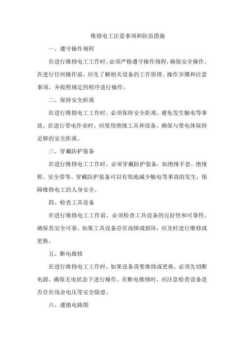 维修电工注意事项和防范措施