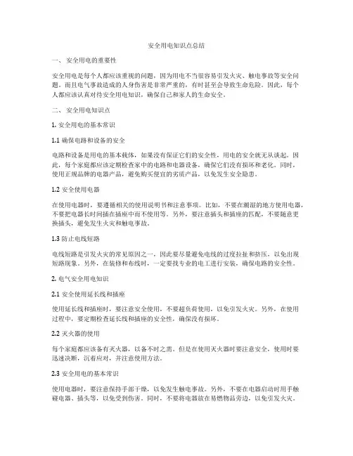 安全用电知识点总结