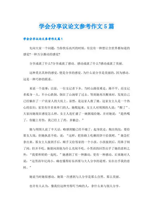 学会分享议论文参考作文5篇