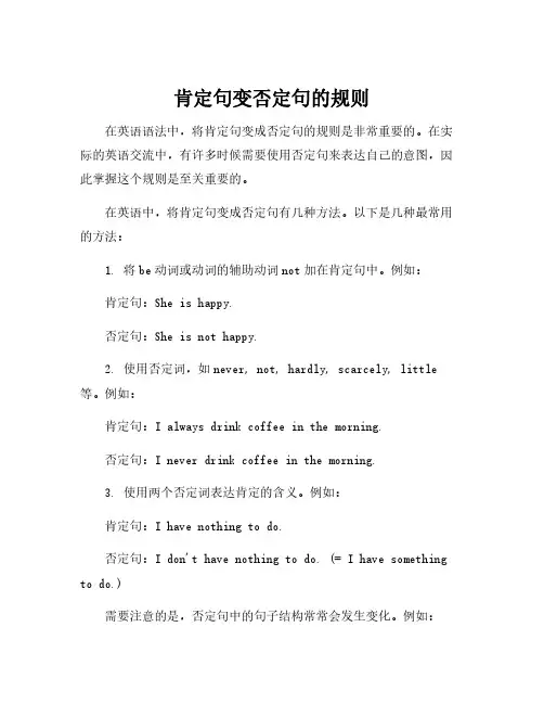肯定句变否定句的规则