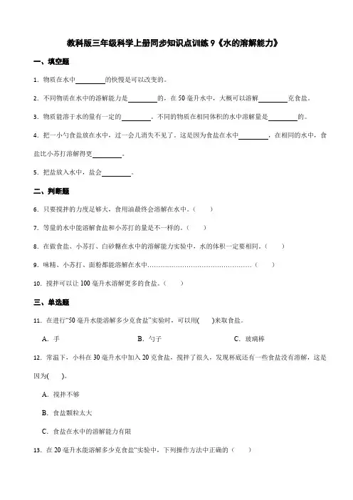 教科版三年级科学上册同步知识点训练9《水的溶解能力》