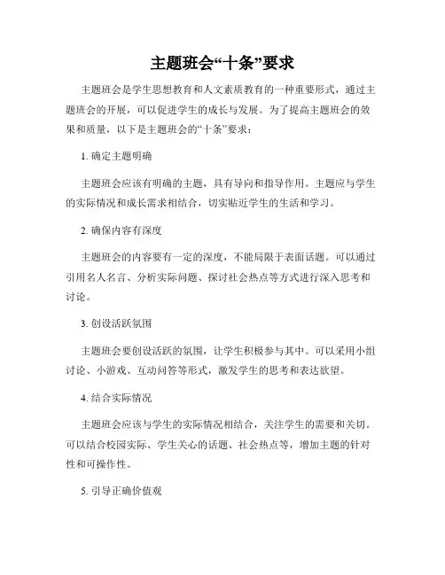 主题班会“十条”要求