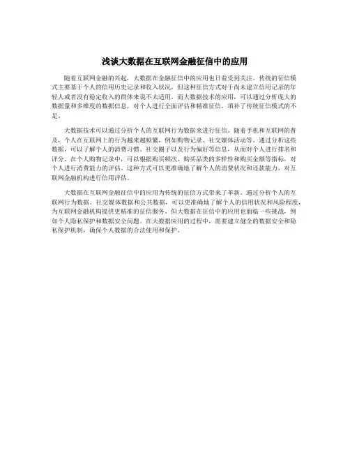 浅谈大数据在互联网金融征信中的应用
