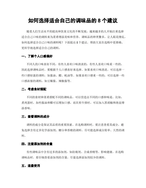 如何选择适合自己的调味品的8个建议