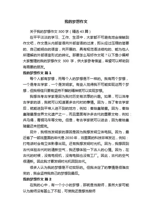关于我的梦想作文300字（精选43篇）