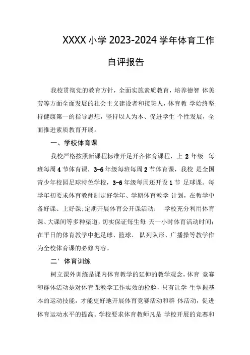 小学2023-2024学年体育工作自评报告