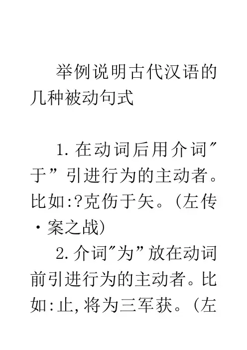 举例说明古代汉语的几种被动句式