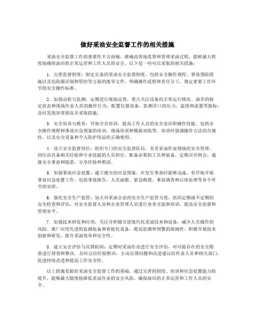 做好采油安全监督工作的相关措施