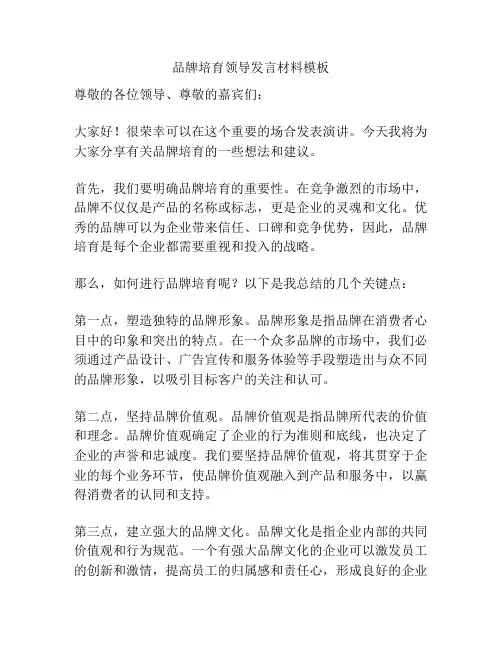品牌培育领导发言材料模板