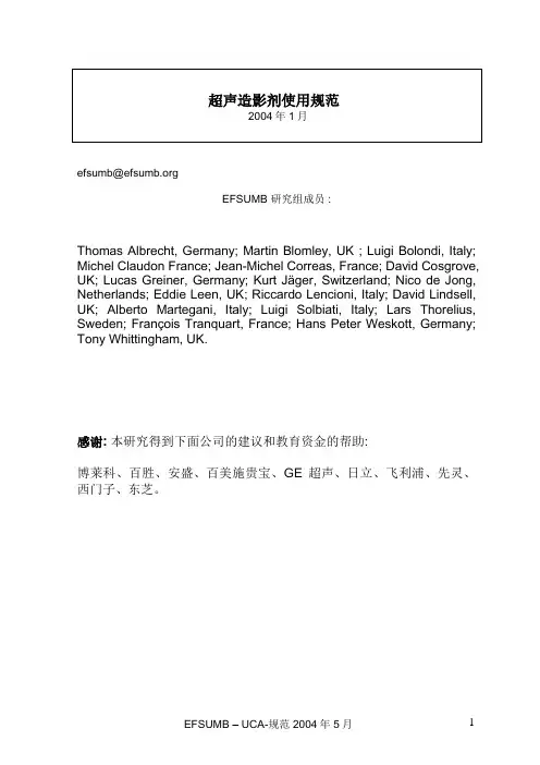 超声造影剂使用规范-中文