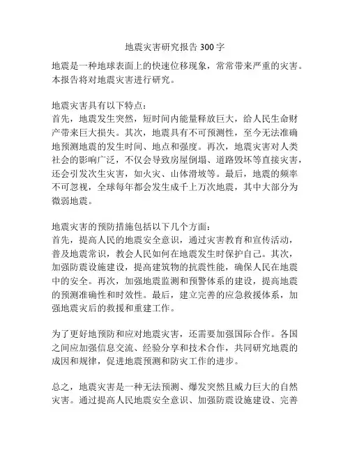 地震灾害研究报告300字