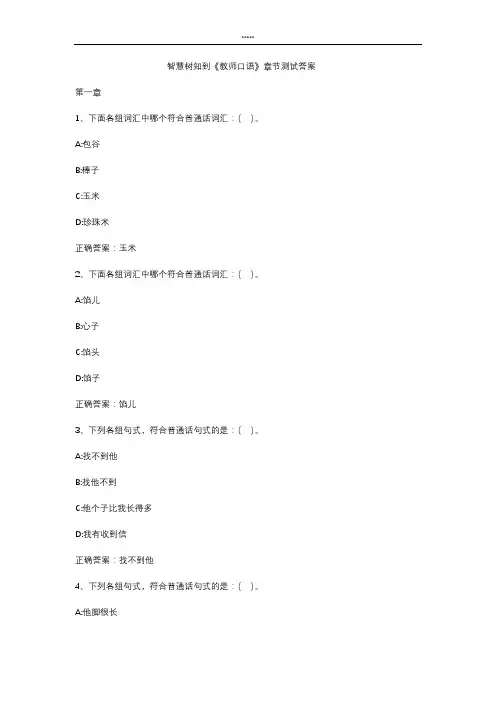 智慧树知到 《教师口语》章节测试答案