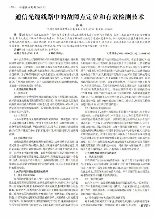 通信光缆线路中的故障点定位和有效检测技术