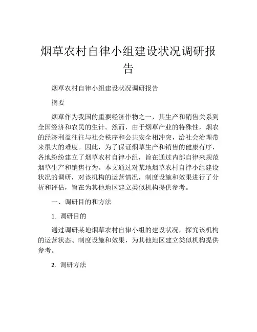 烟草农村自律小组建设状况调研报告