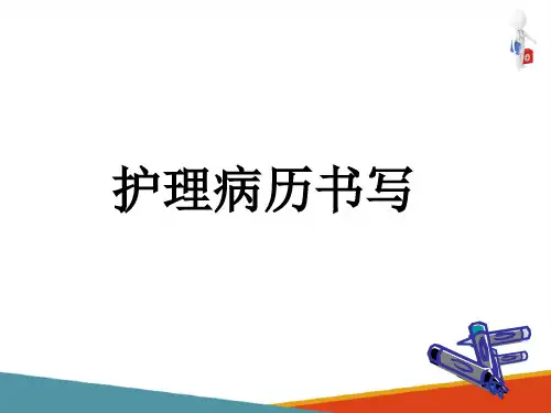护理病历书写—护理病历书写(健康评估课件)