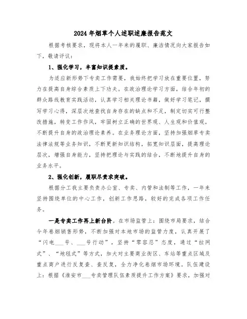 2024年烟草个人述职述廉报告范文(4篇)