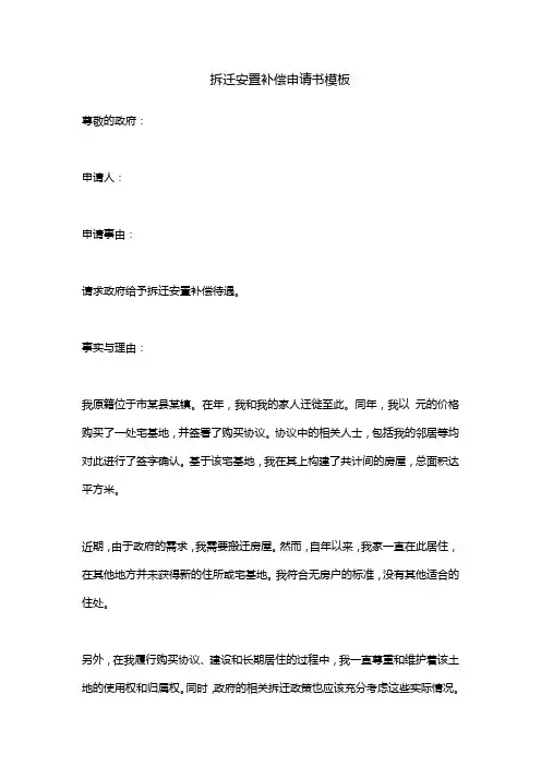 拆迁安置补偿申请书模板