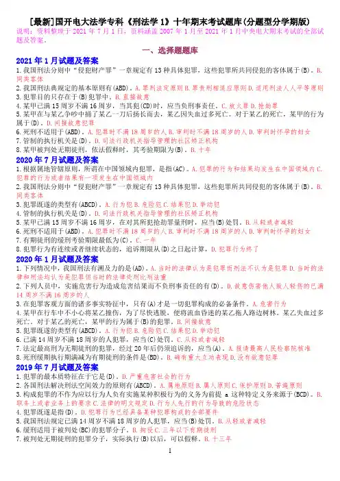 [最新]国开电大法学专科《刑法学1》十年期末考试题库(分题型分学期版)