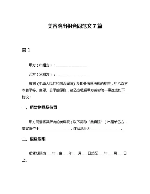 美容院出租合同范文7篇