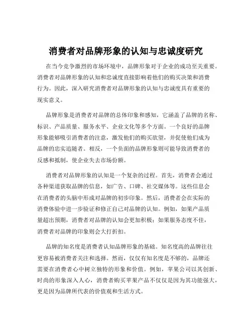 消费者对品牌形象的认知与忠诚度研究