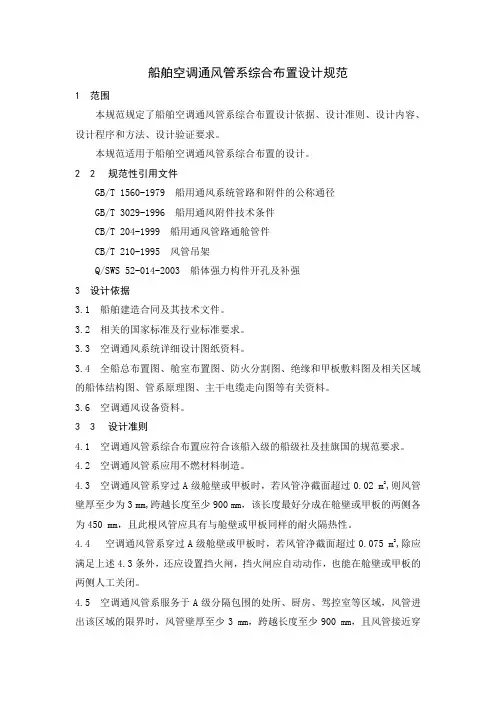 船舶空调通风管系综合布置设计规范范文