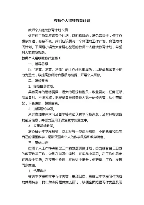 教师个人继续教育计划5篇