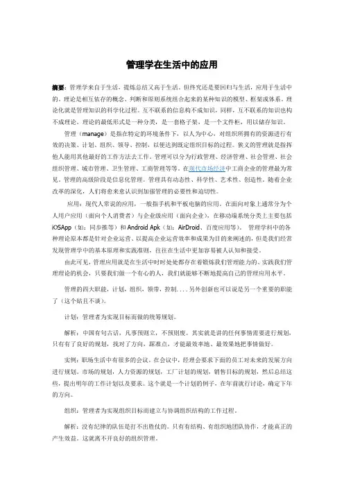 管理学在生活中的应用