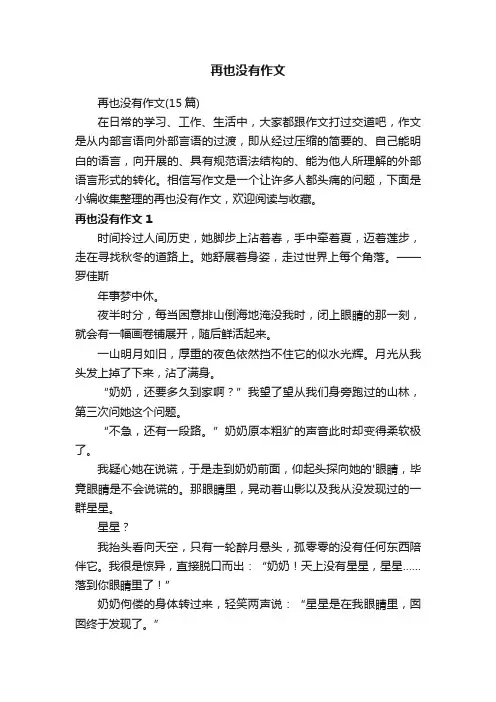 再也没有作文