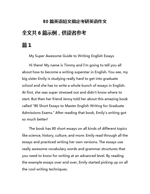 80篇英语短文搞定考研英语作文