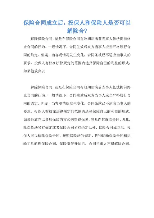 保险合同成立后,投保人和保险人是否可以解除合-