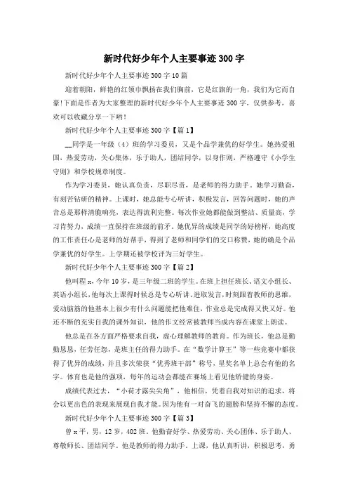 新时代好少年个人主要事迹300字