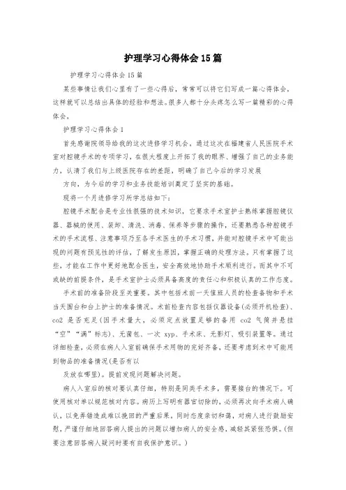 护理学习心得体会15篇