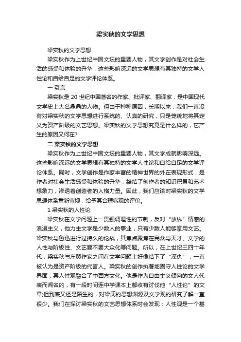 梁实秋的文学思想