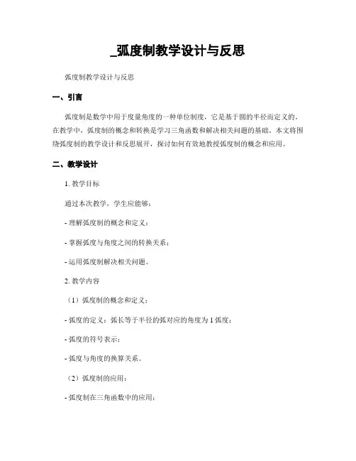 _弧度制教学设计与反思