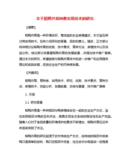 关于稻鸭共育种养实用技术的研究