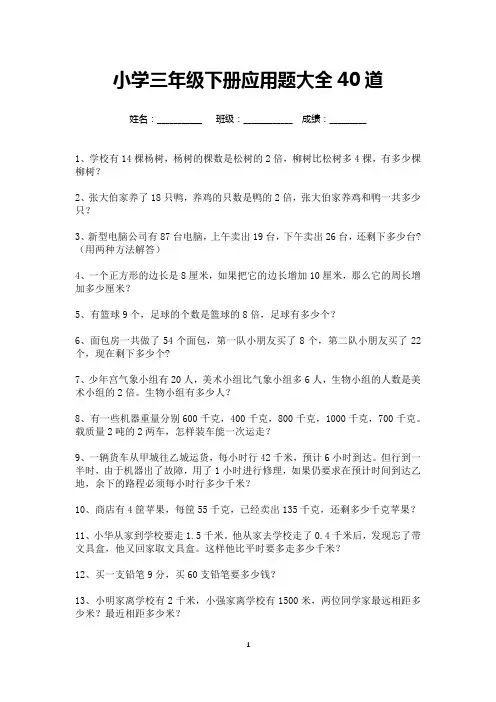 小学三年级下册应用题大全40道(可打印)