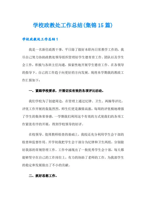 学校政教处工作总结(集锦15篇)