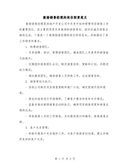 案场销售经理的岗位职责范文（三篇）