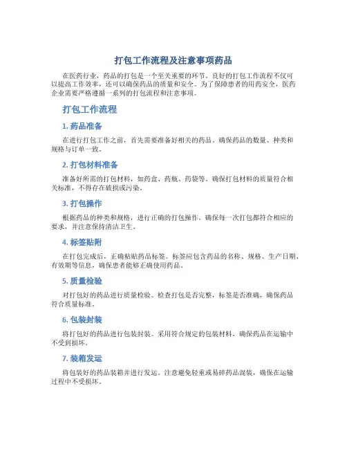 打包工作流程及注意事项药品