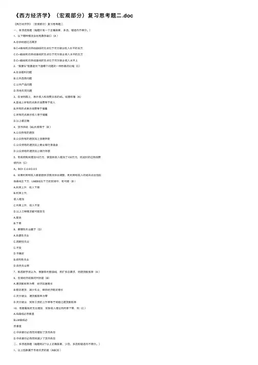 《西方经济学》（宏观部分）复习思考题二.doc