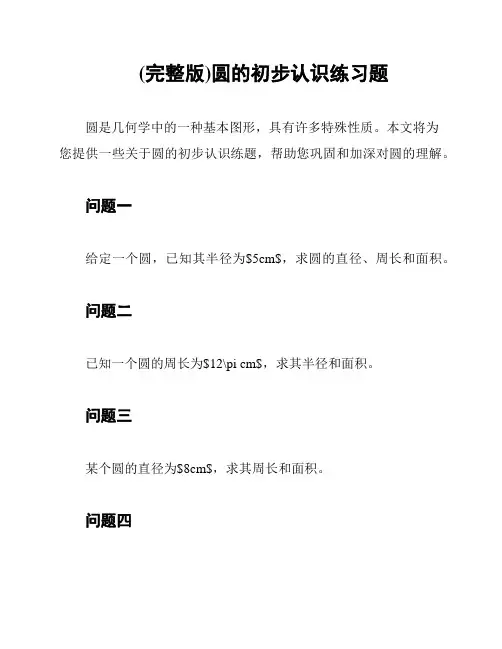 (完整版)圆的初步认识练习题