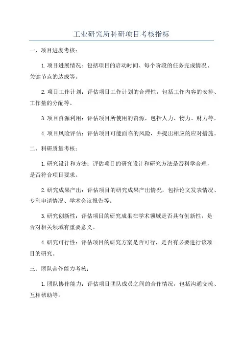 工业研究所科研项目考核指标