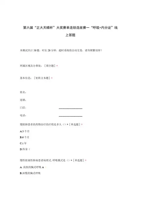 第六届“正大天晴杯”大奖赛单连锁选拔赛—“呼吸+内分泌”线上答题