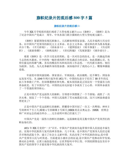 旗帜纪录片的观后感800字5篇
